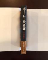 ボードレールの生涯