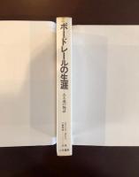ボードレールの生涯