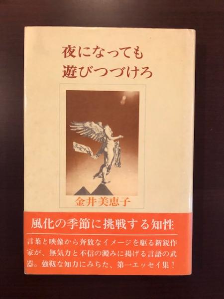 夜になっても遊びつづけろ(金井美恵子) / 古本、中古本、古書籍の通販