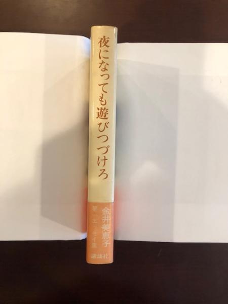 夜になっても遊びつづけろ | 金井美恵子 | 講談社 | ¥1,000 - 日本の