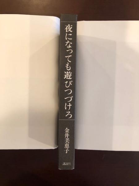 夜になっても遊びつづけろ(金井美恵子) / 古本、中古本、古書籍の通販