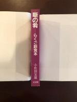 噺の希
らくご副読本