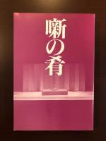 噺の希
らくご副読本