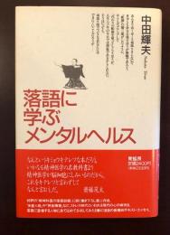 落語に学ぶメンタルヘルス