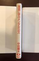 落語に学ぶメンタルヘルス