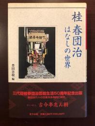 桂春団治
はなしの世界