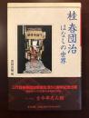 桂春団治<br />
はなしの世界