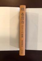 桂春団治
はなしの世界