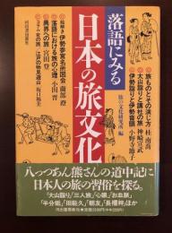 落語にみる日本の旅文化