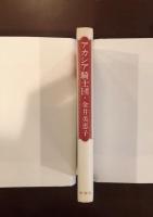 アカシア騎士団