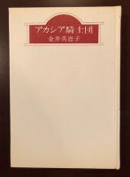 アカシア騎士団