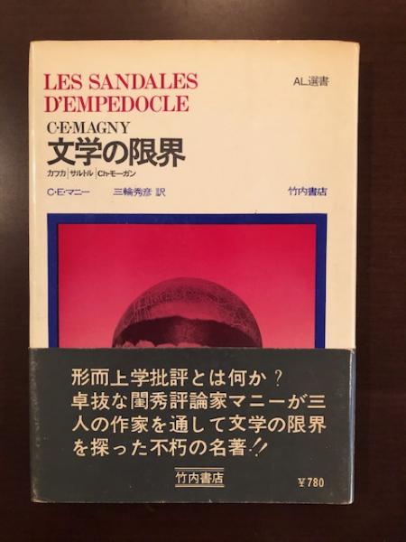 文学の限界 カフカ サルトル チャールズ・モーガン(クロード