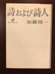 詩および詩人