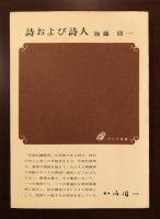 詩および詩人