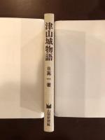 津山城物語