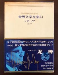 20世紀の文学　世界文学全集14
泥棒