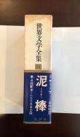 20世紀の文学　世界文学全集14
泥棒
