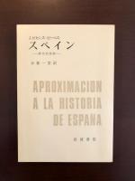 スペイン　歴史的省察