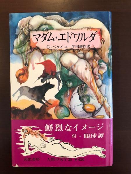 眼球譚/マダム・エドワルダ(ジョルジュ・バタイユ 著 ; 生田耕作