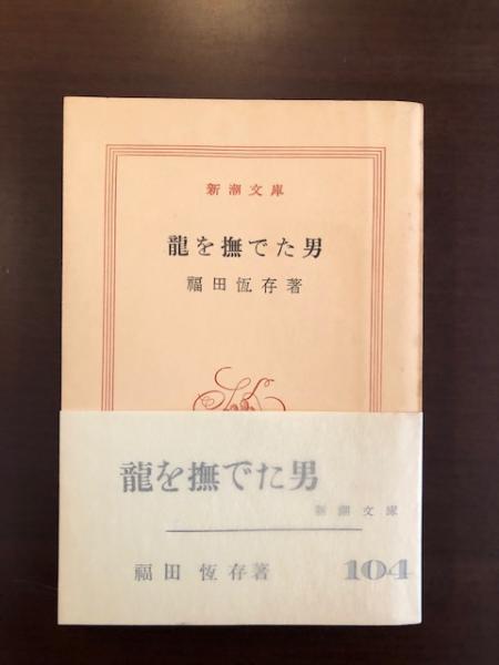 龍を撫でた男(福田恒存) / 古本、中古本、古書籍の通販は「日本