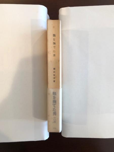 龍を撫でた男(福田恒存) / 古本、中古本、古書籍の通販は「日本