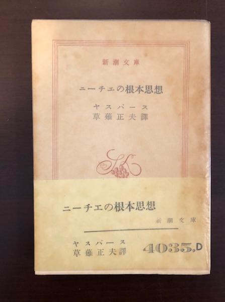 ニーチェの根本思想 ヤスパース 草薙正夫 訳 ロンサール書店 古本 中古本 古書籍の通販は 日本の古本屋 日本の古本屋 ニーチェの根本思想 ヤスパース 草薙正夫 訳 ロンサール書店 古本 中古本 古書籍の通販は 日本の古本屋 日本の古本屋