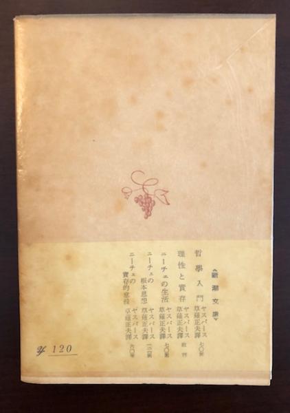 ニーチェ 上下（ヤスパース、草薙正夫＝訳、理想社、1966年） ニーチェ 上下（ヤスパース、草薙正夫＝訳、理想社、1966年