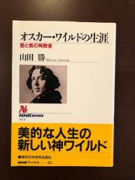 オスカー・ワイルドの生涯　愛と美の殉教者