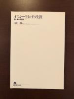 オスカー・ワイルドの生涯　愛と美の殉教者