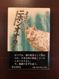 まぼろしのニホンオオカミ
福島県の棲息記録