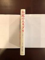 お尻のエスプリ
華麗なるヒップの物語