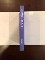 お尻のエスプリ
華麗なるヒップの物語