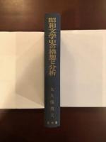 昭和文学の構想と分析