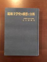 昭和文学の構想と分析