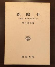 森鴎外
明治二十年代を中心に