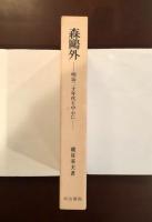 森鴎外
明治二十年代を中心に