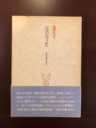 シュペルヴィエル
内部空間の詩人