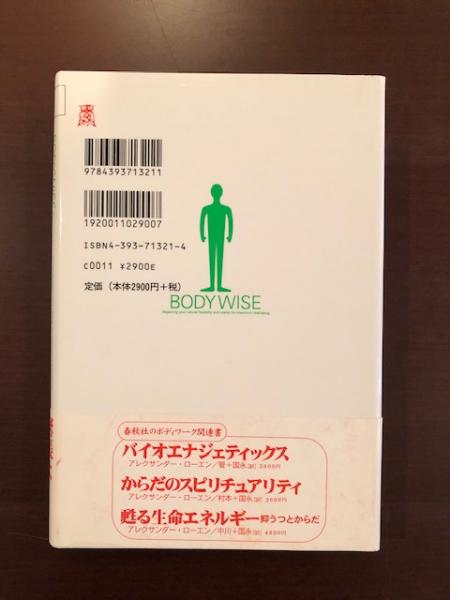 バイオエナジェティックス アレクサンダー・ローエン著 バイオエナジェティックス | アレクサンダーローエンのあらすじ