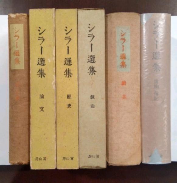 直売特注品 メッシーナの花嫁 シラー 岩波文庫 昭和28年8月10日第3刷