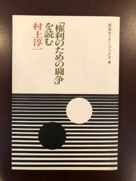 【中古】「権利のための闘争」を読む&lt;岩波セミナーブックス 4&gt;／村上淳一 著／岩波書店 権利のための闘争」を読む／村上 淳一｜岩波人文書セレクション