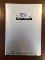 ある法学者の人生
フーゴ・ジンツハイマー