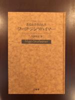 ある法学者の人生
フーゴ・ジンツハイマー