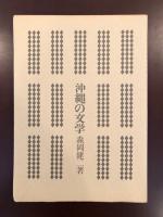 沖縄の文学