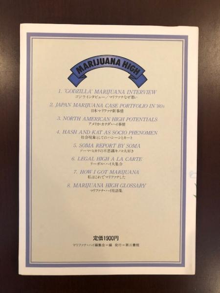 マリファナ・ハイ マリファナ ナウ ハイ X 3冊セット