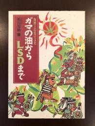 ガマの油からLSDまで
陶酔と幻覚の文化