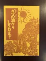 ガマの油からLSDまで
陶酔と幻覚の文化