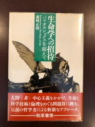 生命科学への招待　バイオエシックスを超えて