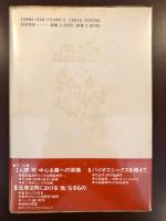 生命科学への招待　バイオエシックスを超えて