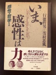 いま感性は力
感性を哲学する