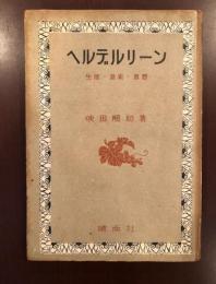 ヘルデルリーン
生活・芸術・思想